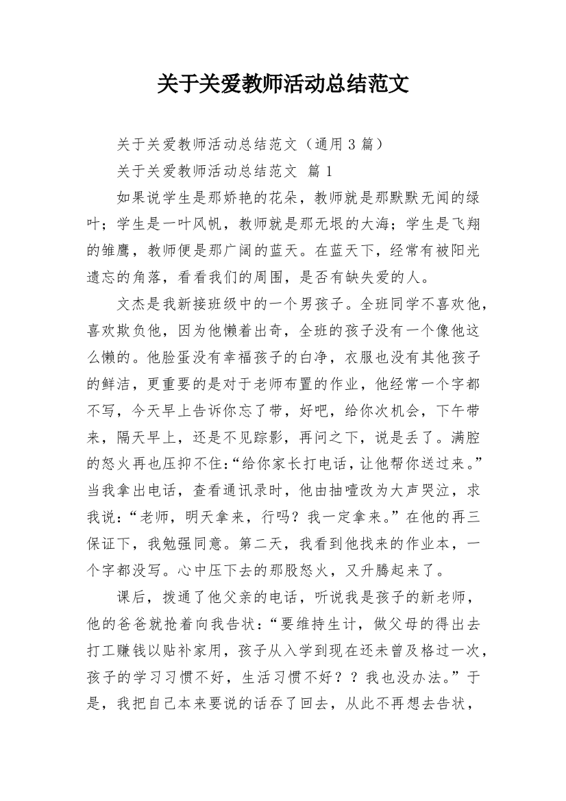 关于关爱教师活动总结范文