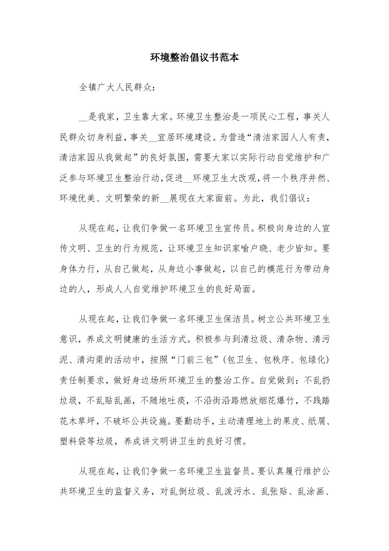 环境整治倡议书范本