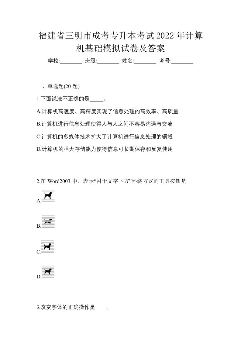 福建省三明市成考专升本考试2022年计算机基础模拟试卷及答案