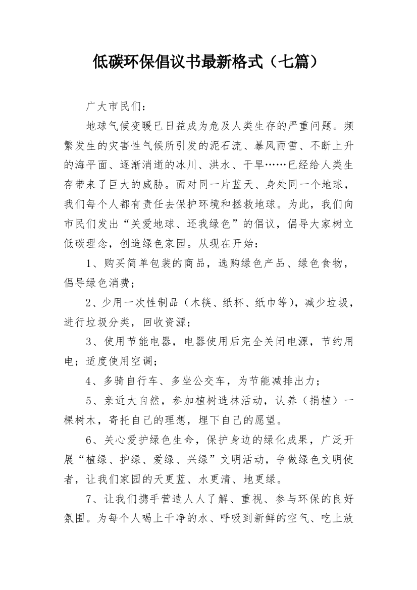 低碳环保倡议书最新格式（七篇）