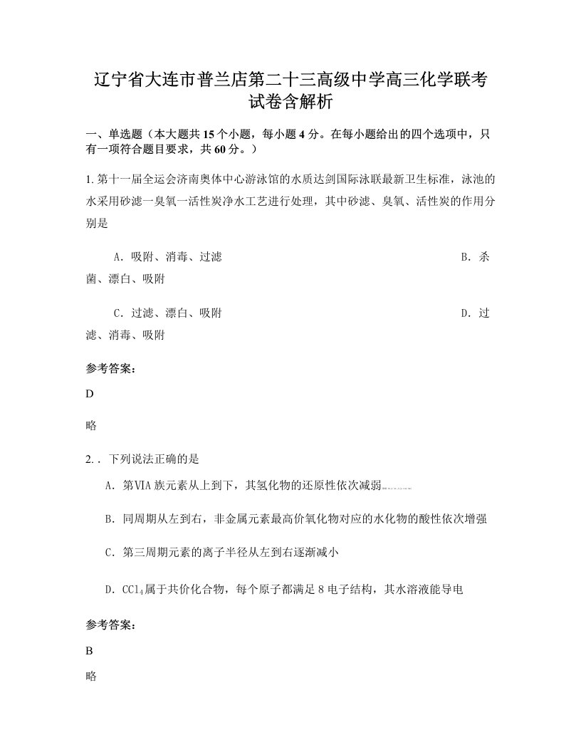 辽宁省大连市普兰店第二十三高级中学高三化学联考试卷含解析