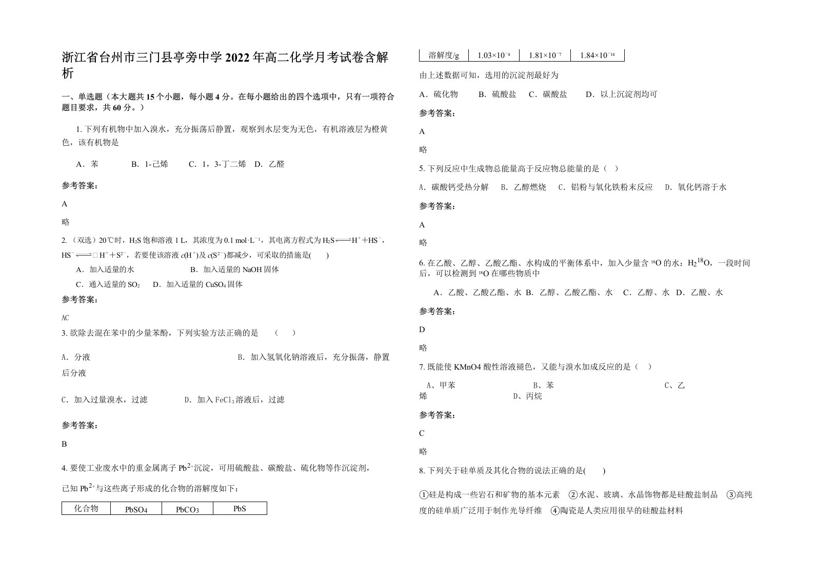 浙江省台州市三门县亭旁中学2022年高二化学月考试卷含解析