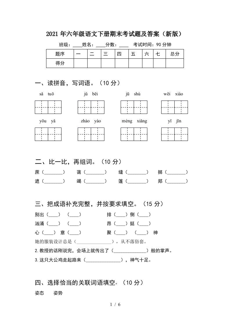 2021年六年级语文下册期末考试题及答案新版