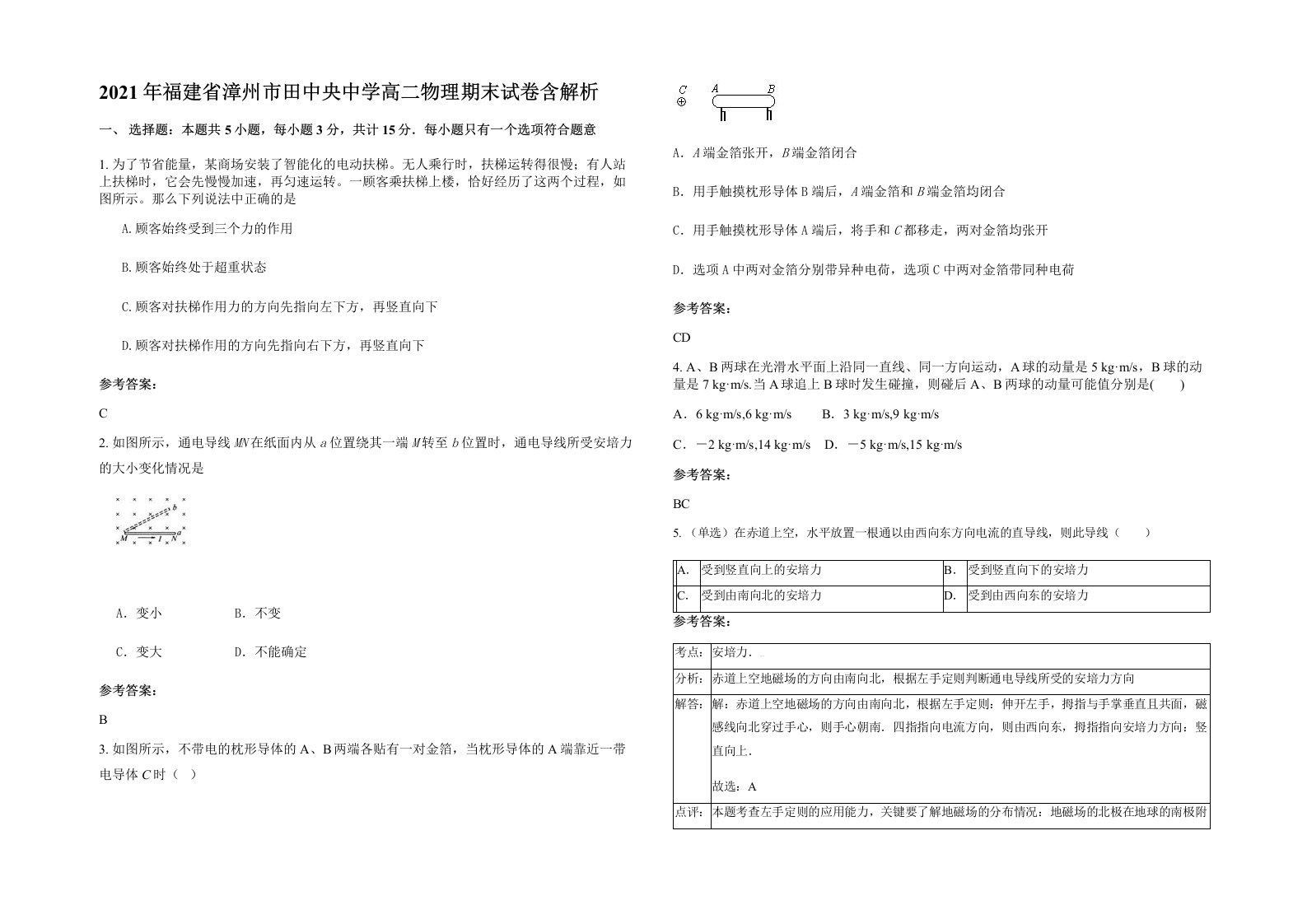 2021年福建省漳州市田中央中学高二物理期末试卷含解析