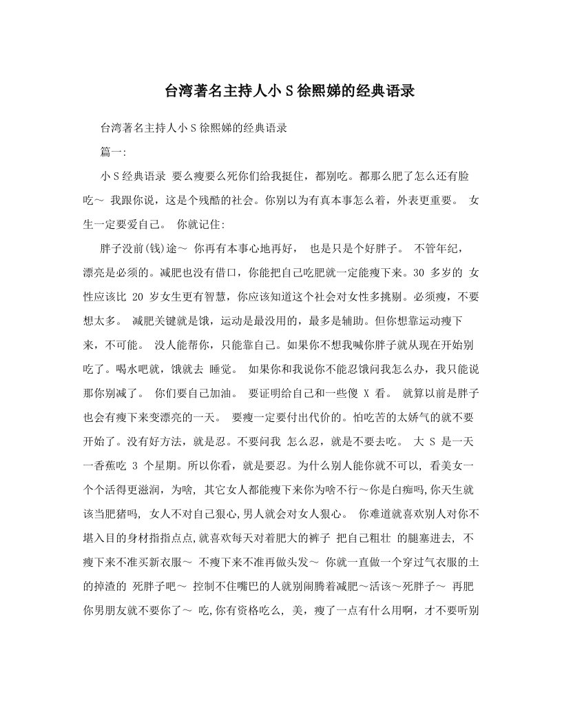 kstAAA台湾著名主持人小S徐熙娣的经典语录