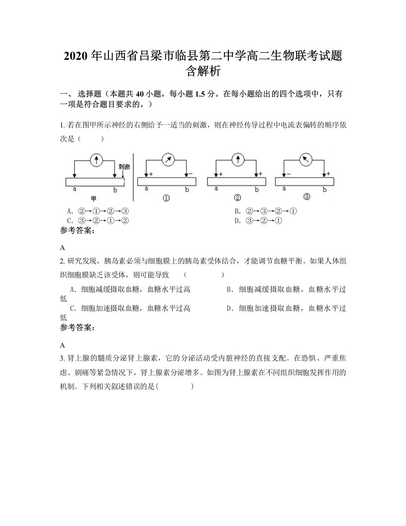 2020年山西省吕梁市临县第二中学高二生物联考试题含解析