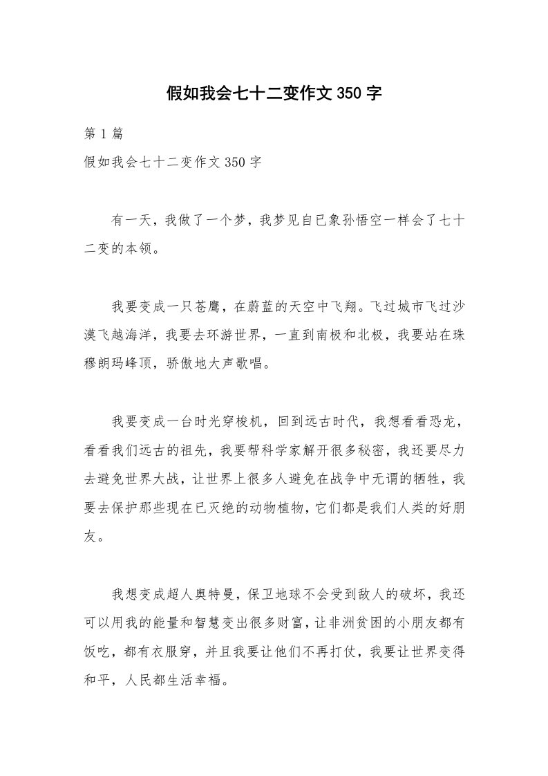 假如我会七十二变作文350字