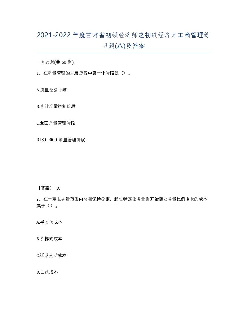 2021-2022年度甘肃省初级经济师之初级经济师工商管理练习题八及答案