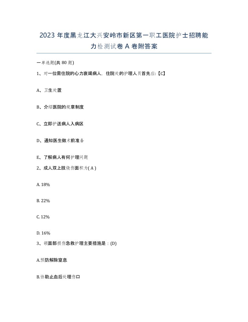 2023年度黑龙江大兴安岭市新区第一职工医院护士招聘能力检测试卷A卷附答案