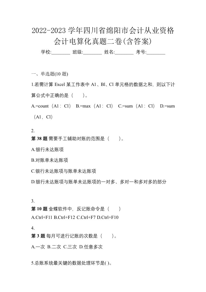 2022-2023学年四川省绵阳市会计从业资格会计电算化真题二卷含答案