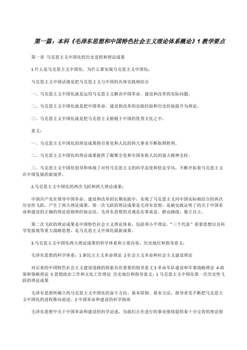 本科《毛泽东思想和中国特色社会主义理论体系概论》1教学要点[修改版]