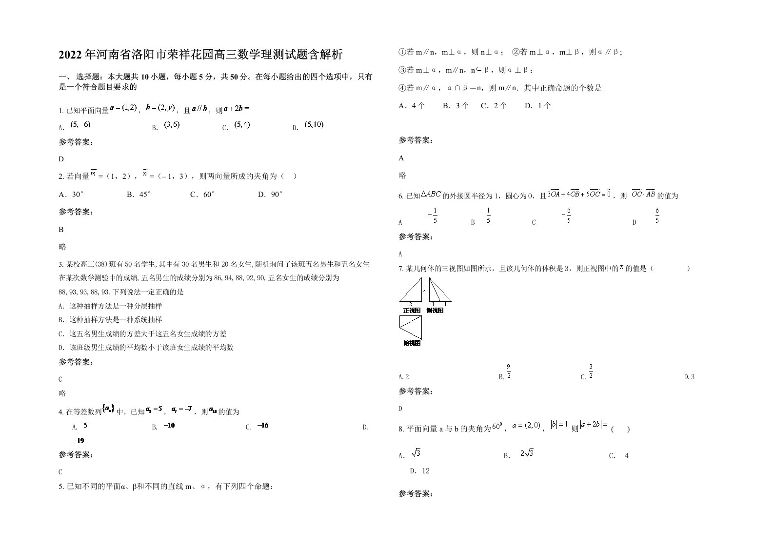 2022年河南省洛阳市荣祥花园高三数学理测试题含解析