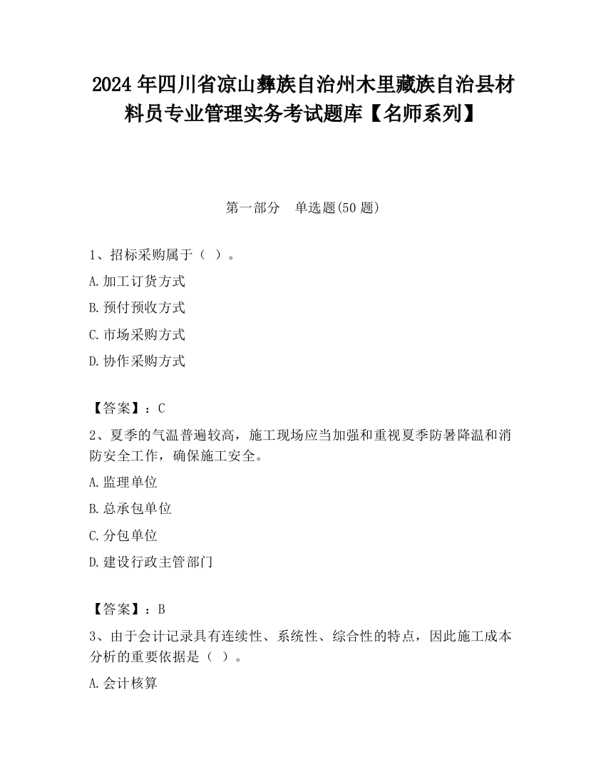 2024年四川省凉山彝族自治州木里藏族自治县材料员专业管理实务考试题库【名师系列】