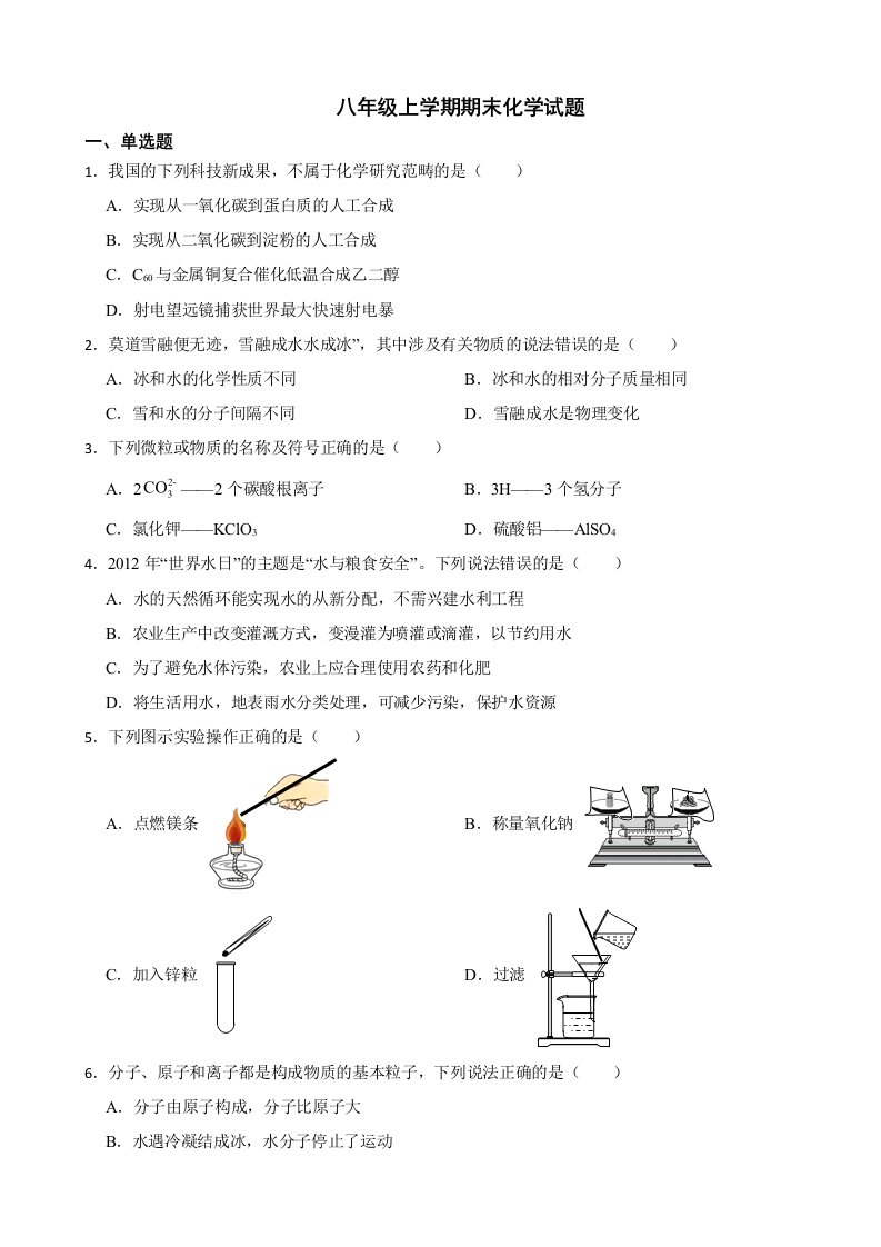 山东省烟台莱阳市2023年八年级上学期期末化学试题附答案