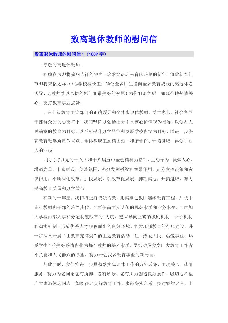 致离退休教师的慰问信