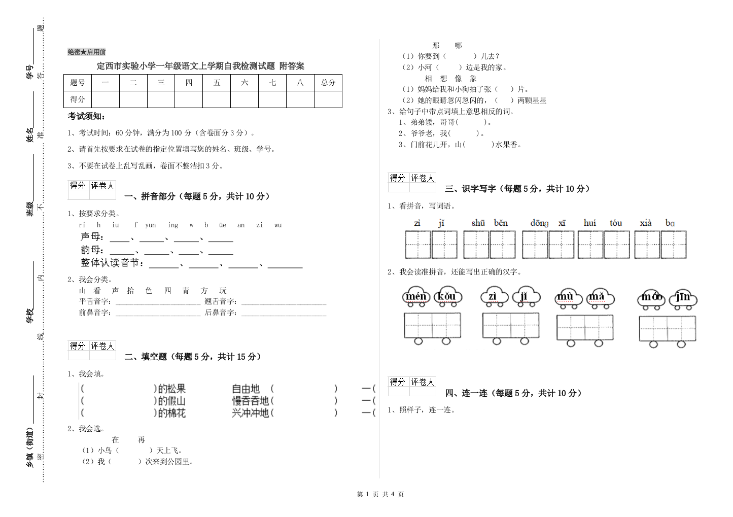 定西市实验小学一年级语文上学期自我检测试题-附答案