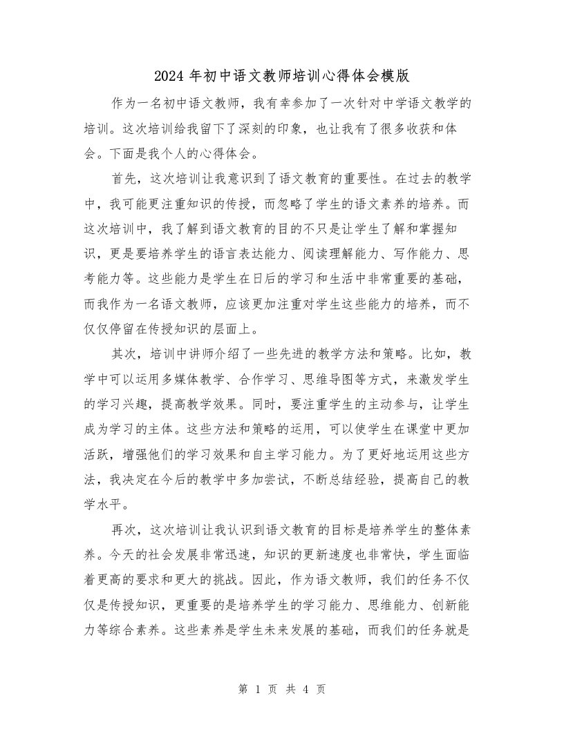 2024年初中语文教师培训心得体会模版（2篇）