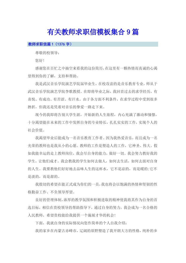 有关教师求职信模板集合9篇