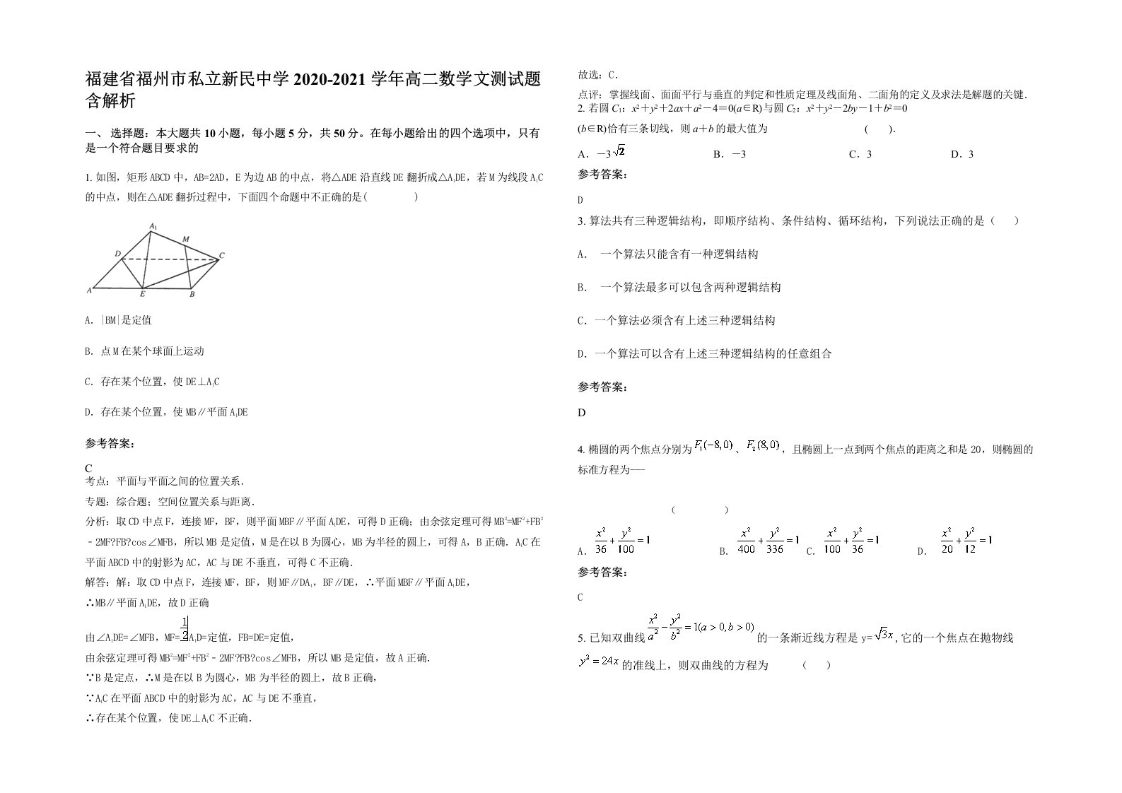 福建省福州市私立新民中学2020-2021学年高二数学文测试题含解析