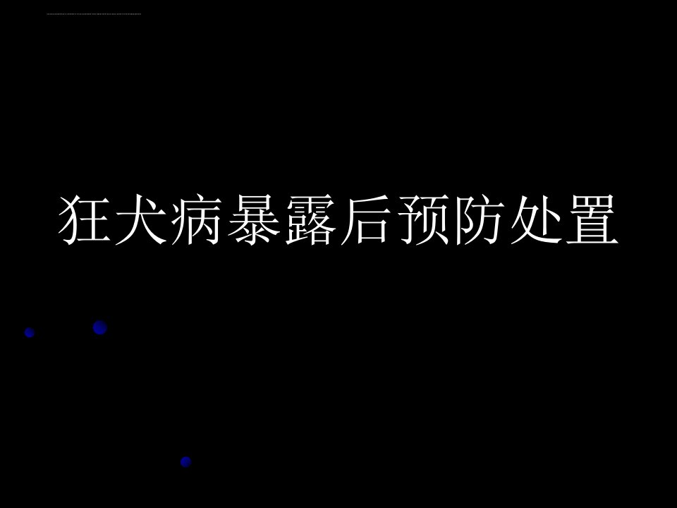 狂犬病暴露预防处置ppt课件