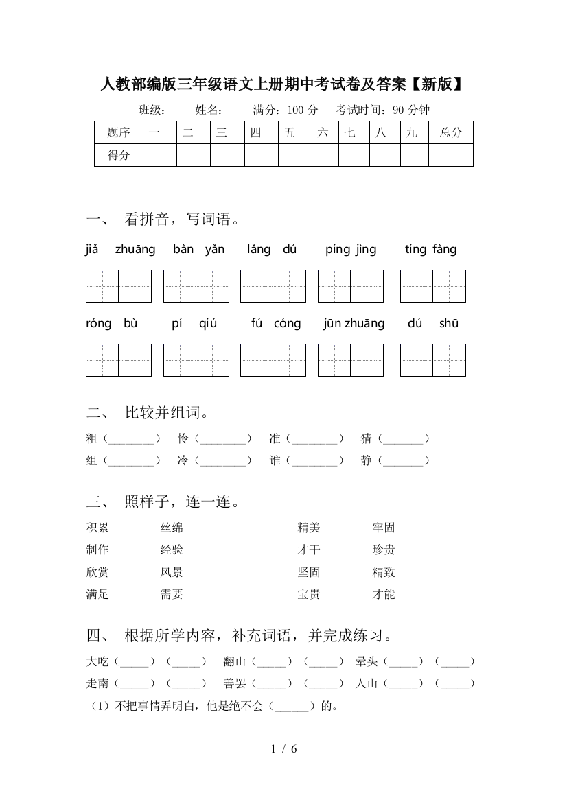 人教部编版三年级语文上册期中考试卷及答案【新版】