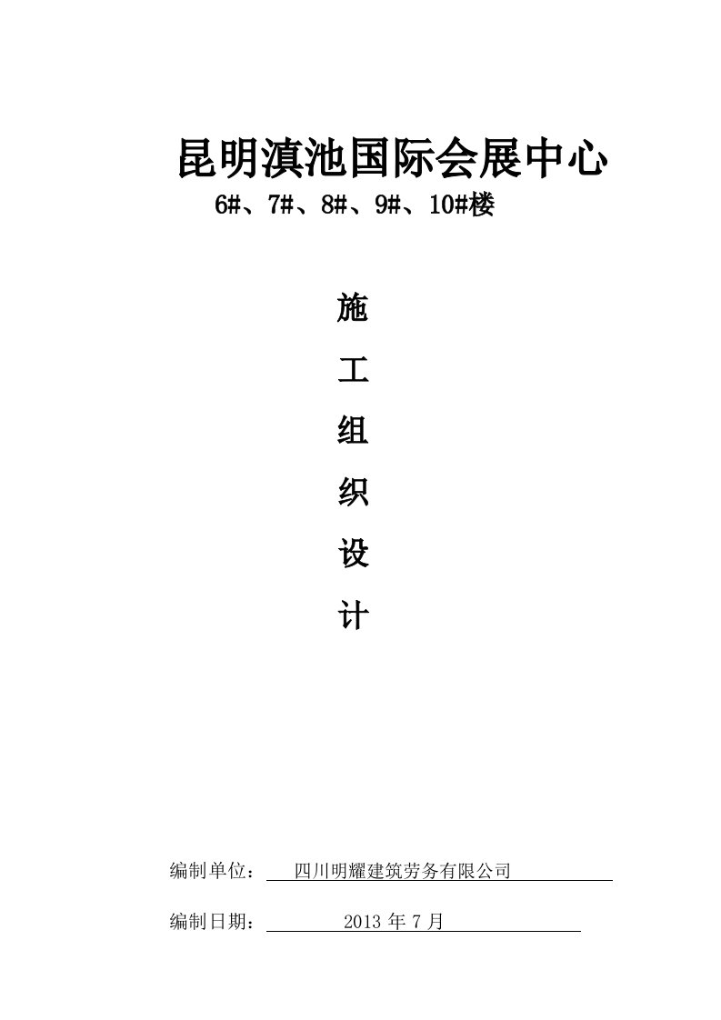 昆明滇池国际会展中心施工组织设计