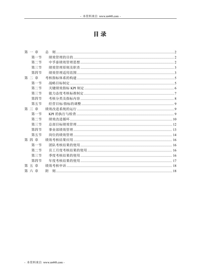 中孚泰房地产、装饰公司绩效考核管理制度=18-人事制度表格