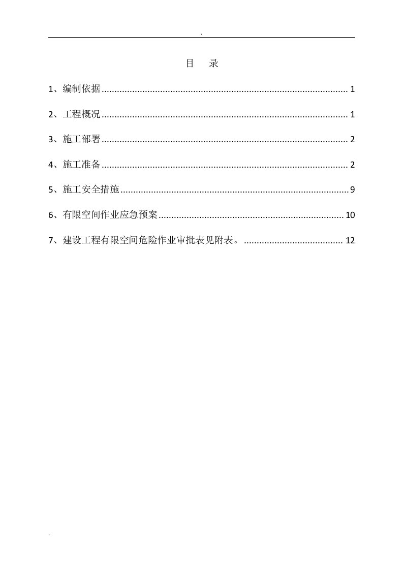 关于消防水池内有限空间安全施工方案