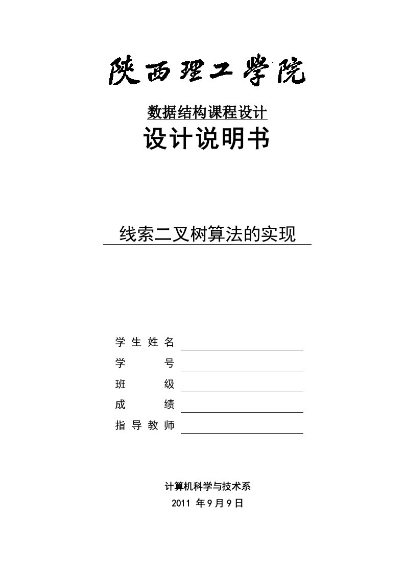 数据结构课程设计-线索二叉树算法的实现