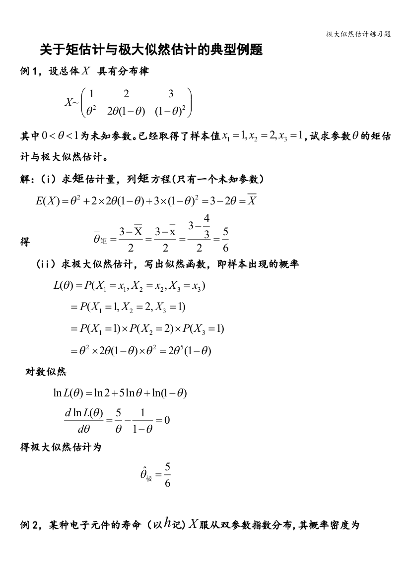 极大似然估计练习题