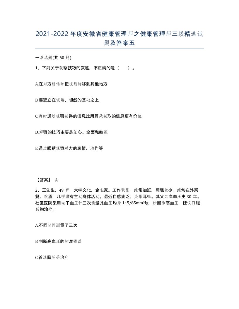 2021-2022年度安徽省健康管理师之健康管理师三级试题及答案五