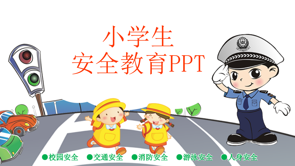 中小学生安全教育ppt课件