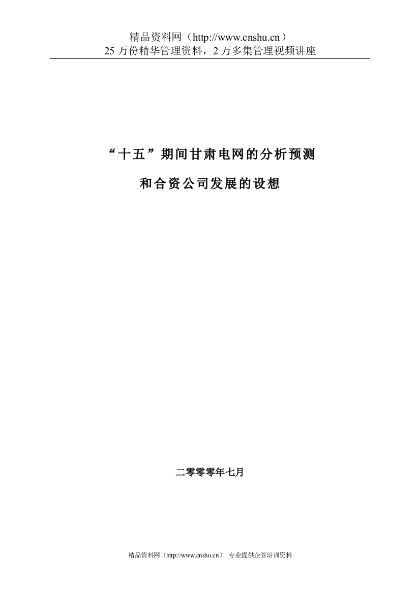 专题资料2021-2022年十五期间甘肃电网的分析预测和合资公司发展的设想