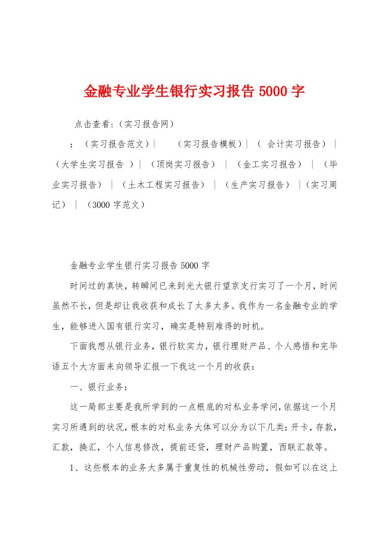 金融专业学生银行实习报告5000字