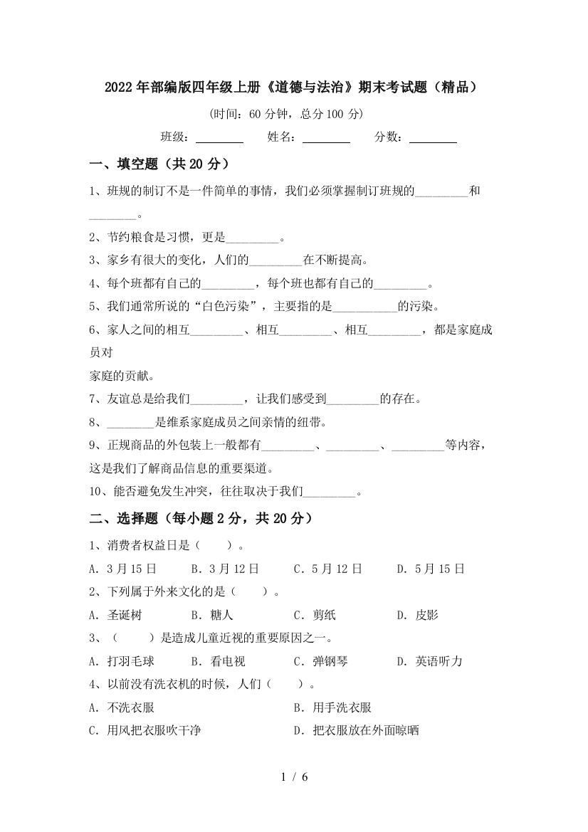 2022年部编版四年级上册《道德与法治》期末考试题(精品)