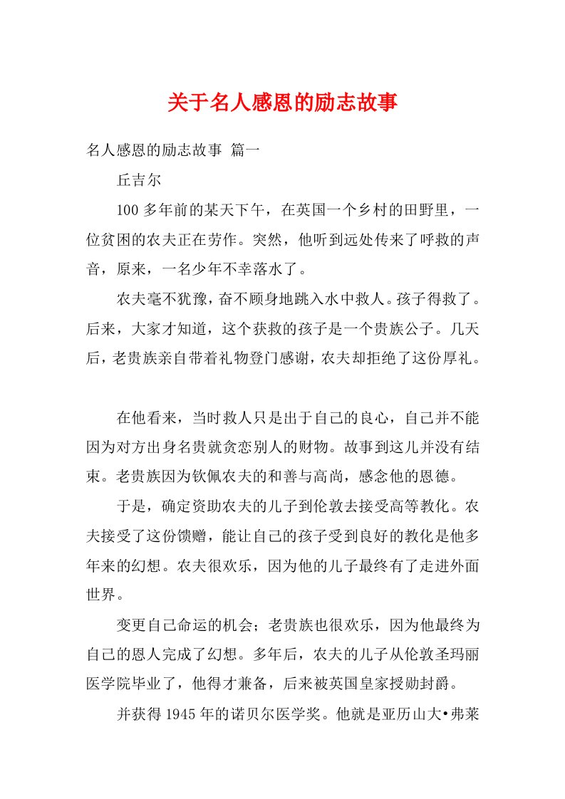 关于名人感恩的励志故事