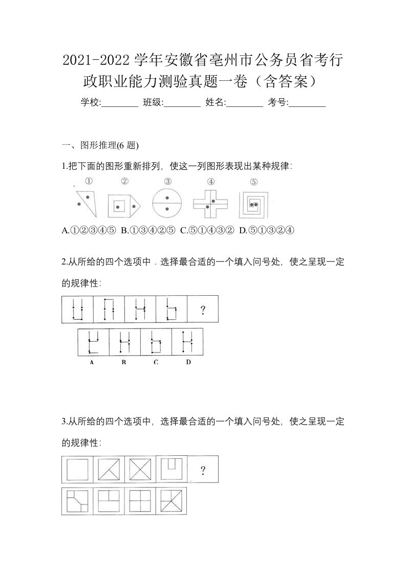 2021-2022学年安徽省亳州市公务员省考行政职业能力测验真题一卷含答案