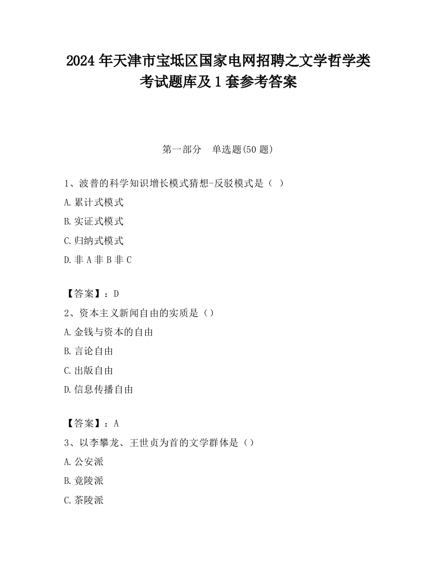 2024年天津市宝坻区国家电网招聘之文学哲学类考试题库及1套参考答案