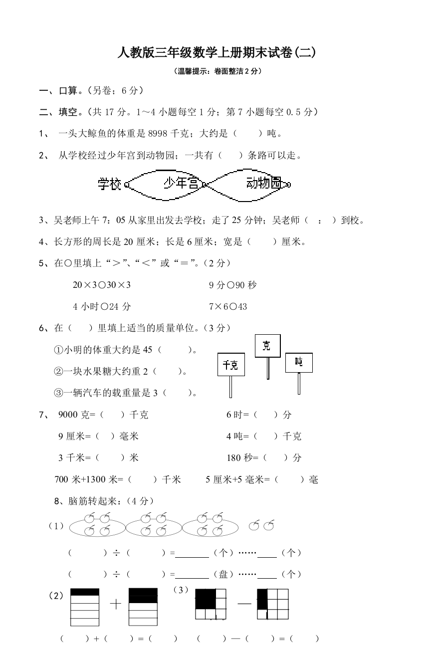 人教版三年级数学上册期末试卷(二)