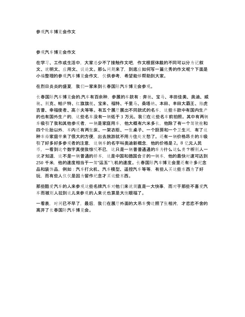 参观汽车博览会作文