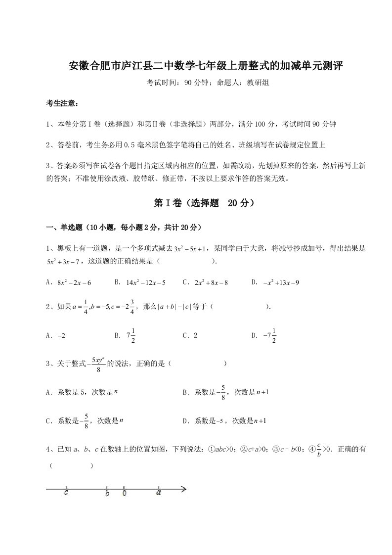 滚动提升练习安徽合肥市庐江县二中数学七年级上册整式的加减单元测评试卷（含答案详解版）