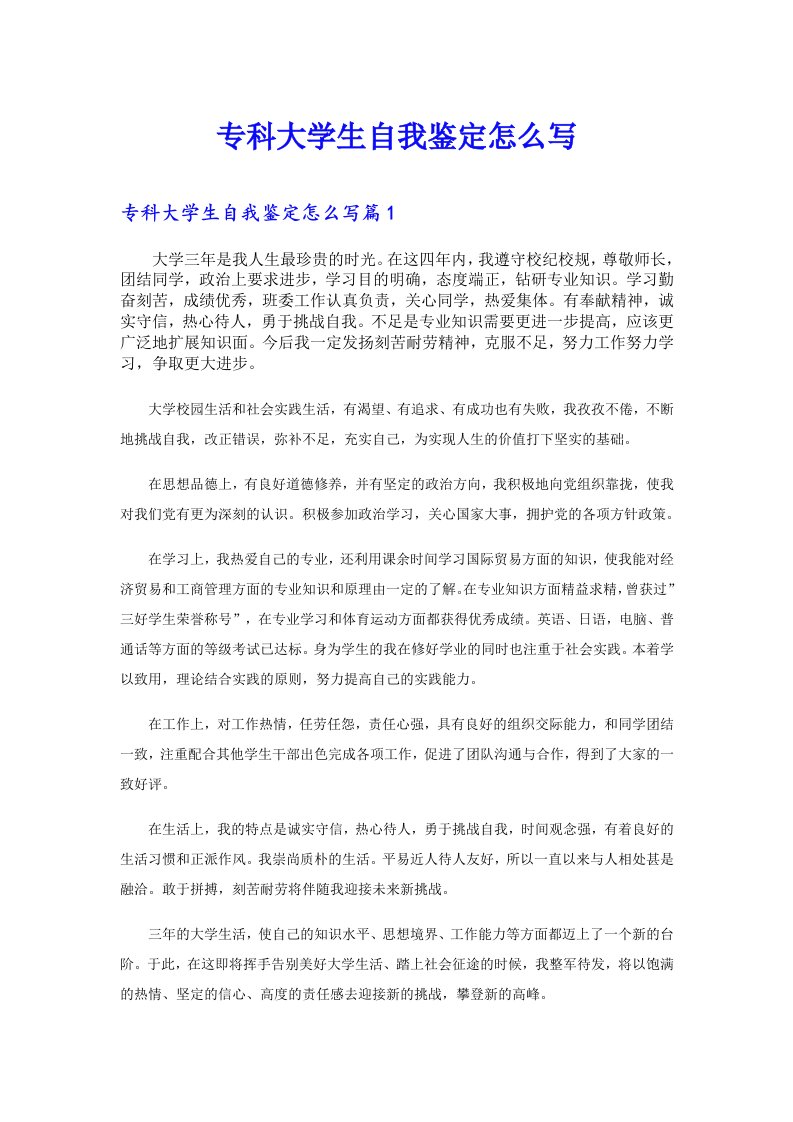 专科大学生自我鉴定怎么写