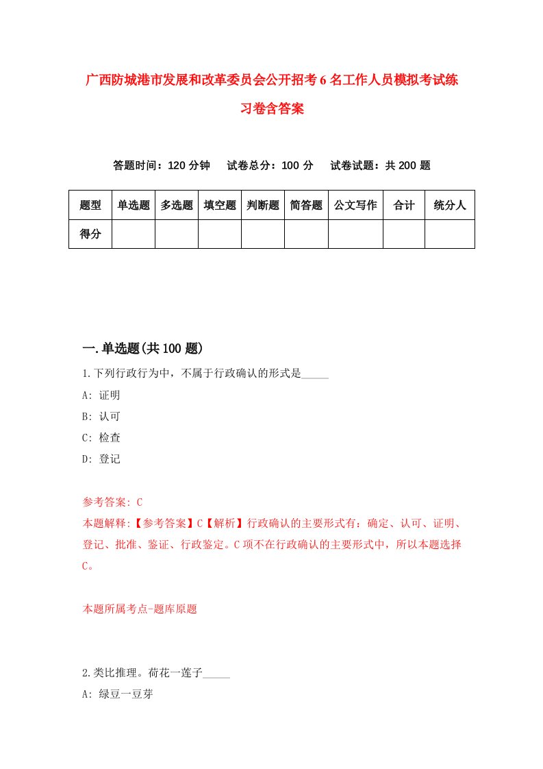 广西防城港市发展和改革委员会公开招考6名工作人员模拟考试练习卷含答案第7次