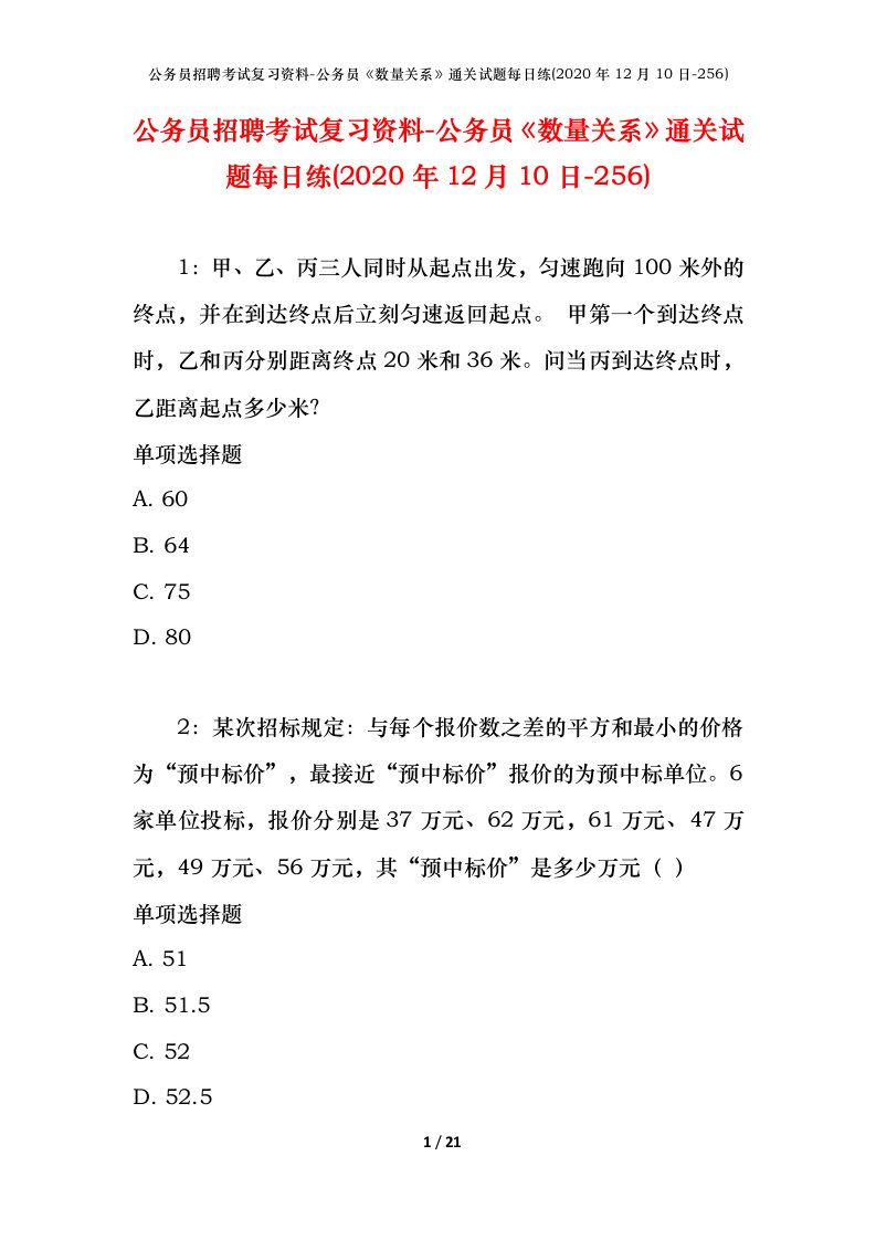 公务员招聘考试复习资料-公务员数量关系通关试题每日练2020年12月10日-256