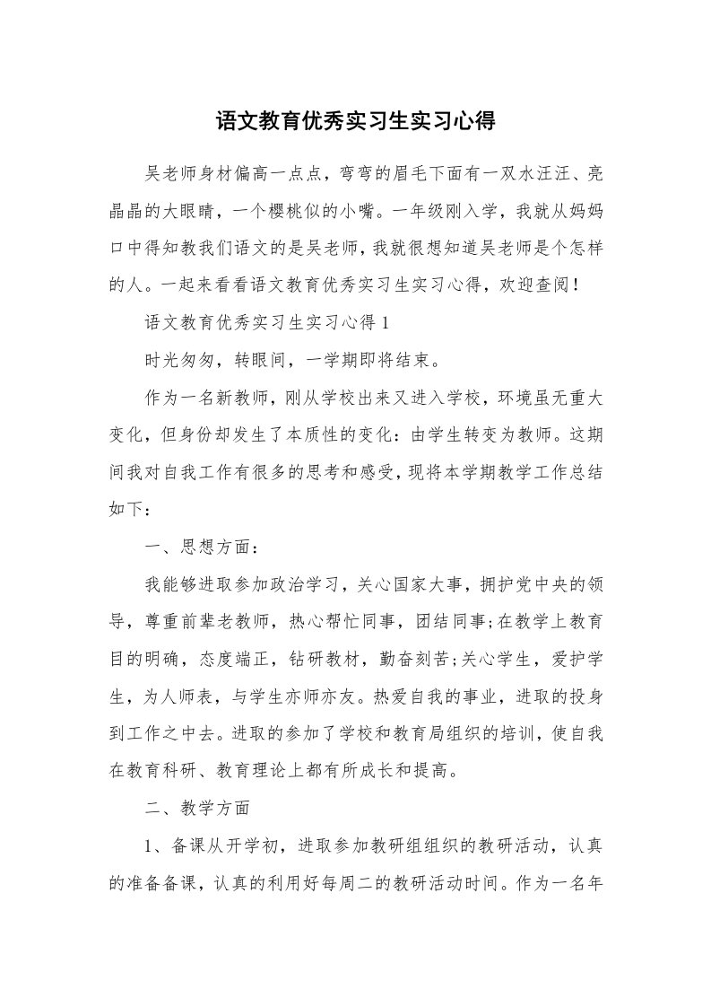 实习心得_语文教育优秀实习生实习心得