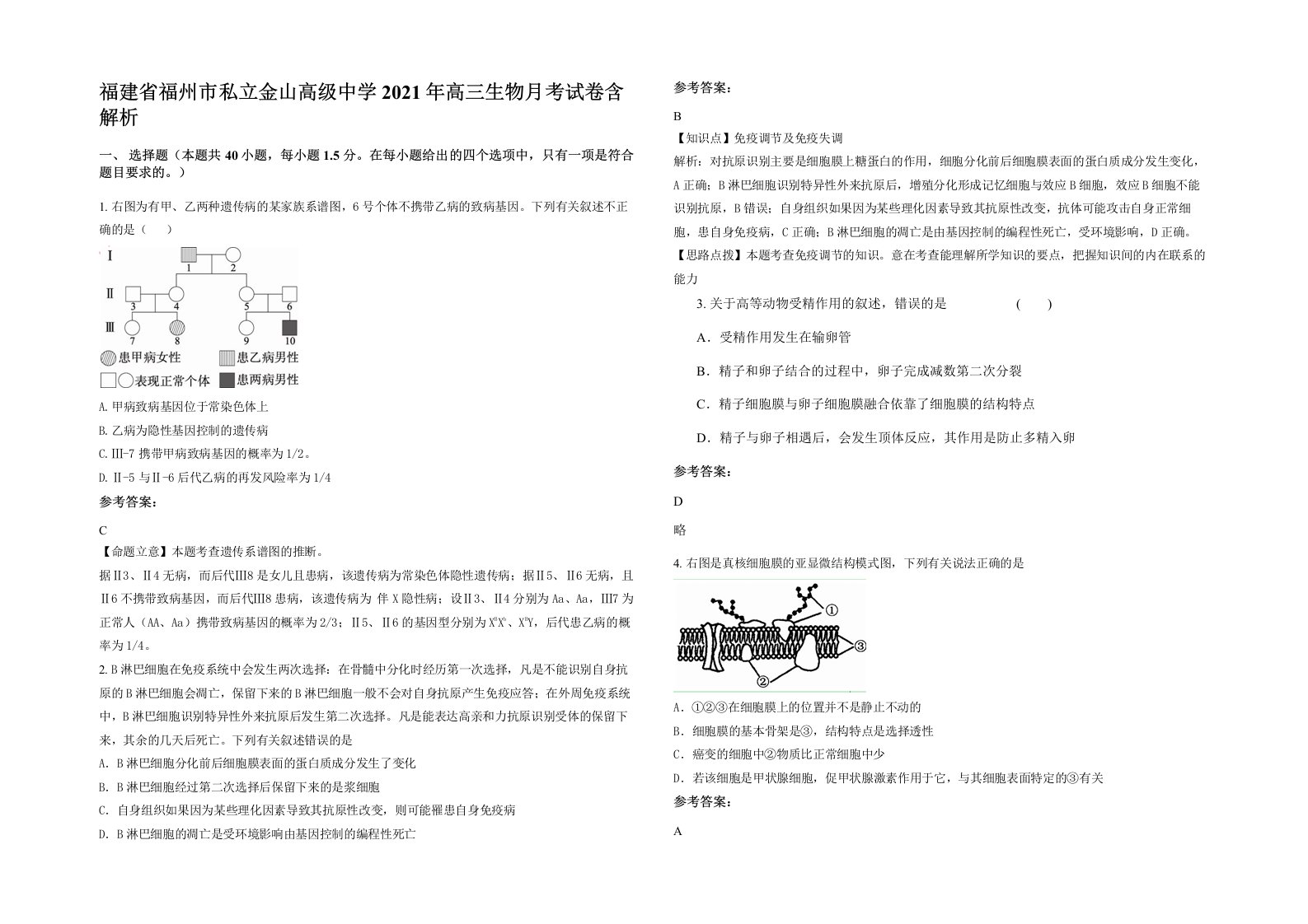 福建省福州市私立金山高级中学2021年高三生物月考试卷含解析