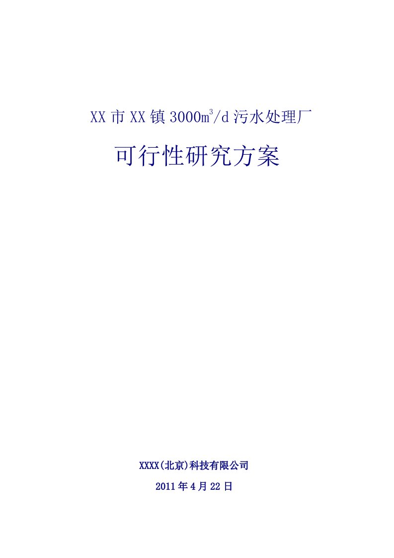 镇3000吨生活污水厂新建项目可研报告建议书