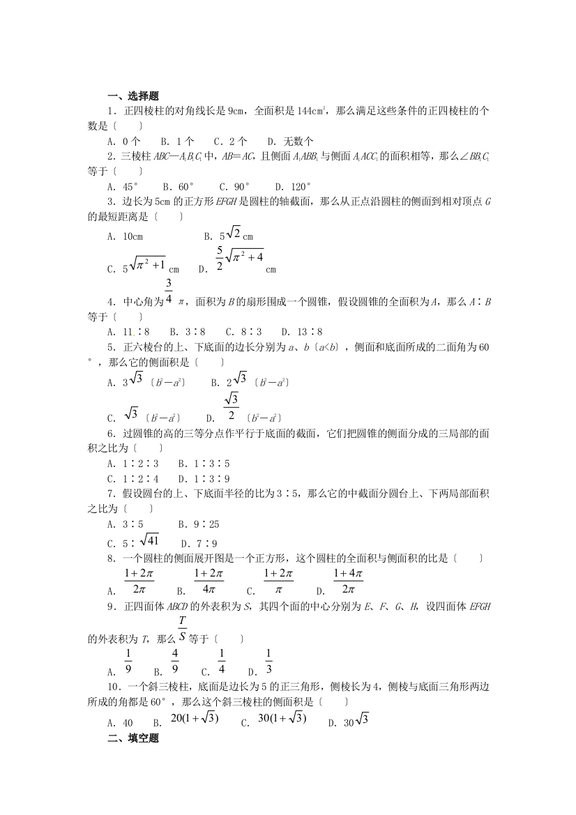 黑龙江省大庆外国语学校高一数学必修二第一章《柱体、锥体与台体