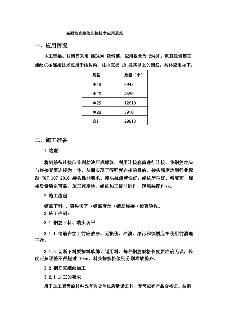 5、高强钢筋直螺纹连接技术应用总结