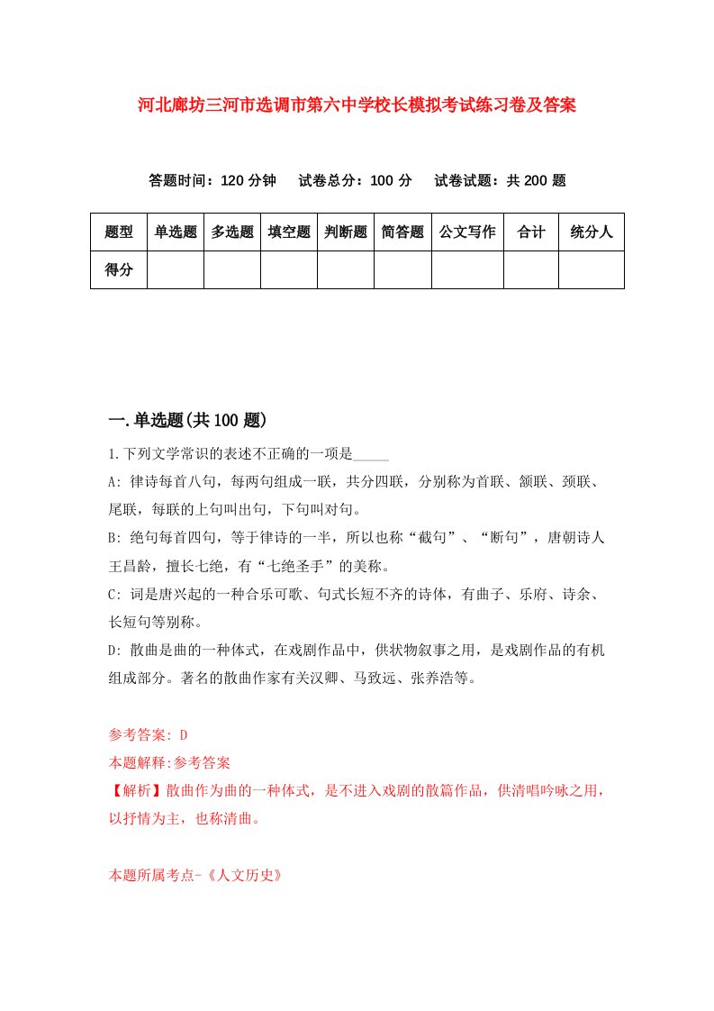 河北廊坊三河市选调市第六中学校长模拟考试练习卷及答案6